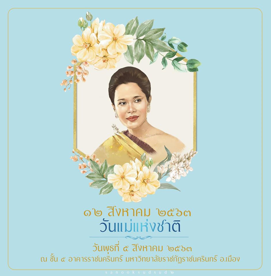 พระบรมราชินีนาถ บรมราชชนนี พันปีหลวง วันพุธที่ 5 สิงหาคม 2563 ณ ห้องประชุมชั้น 5 อาคารราชนครินทร์