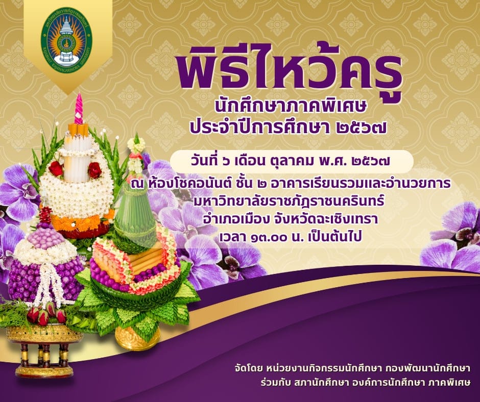 ขอเชิญผู้บริหาร คณาจารย์ บุคลากรและนักศึกษา เข้าร่วมพิธีไหว้ครูนักศึกษาภาคพิเศษ ประจำปีการศึกษา 2567 ในวันอาทิตย์ที่ 6 ตุลาคม2567 เวลา 13