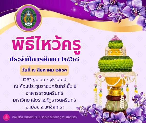 ขอเชิญผู้บริหาร อาจารย์ บุคลากรและนักศึกษา ชั้นปีที่ 1-2 คณะวิทยาการจัดการ คณะ มนุษยศาสตร์และสังคมศาสตร์ เข้าร่วมพิธีไหว้ครู นักศึกษาภาคปกติ ประจำปีการศึกษา 256