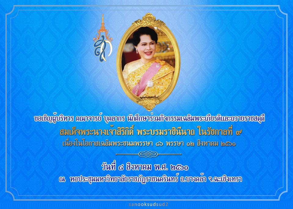 ขอเชิญผู้บริหาร คณาจารย์ บุคลากร และนักศึกษาร่วมพิธีถวายราชสดุดีสมเด็จพระนางเจ้าสิริกิติ์