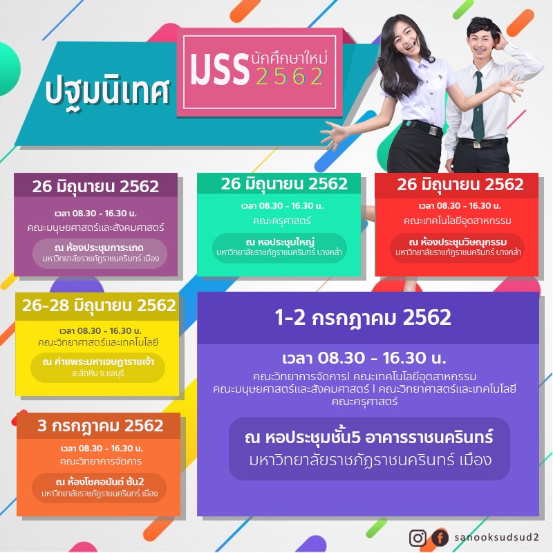 กำหนดการปฐมนิเทศนักศึกษาใหม่ ประจำปีการศึกษา 2562