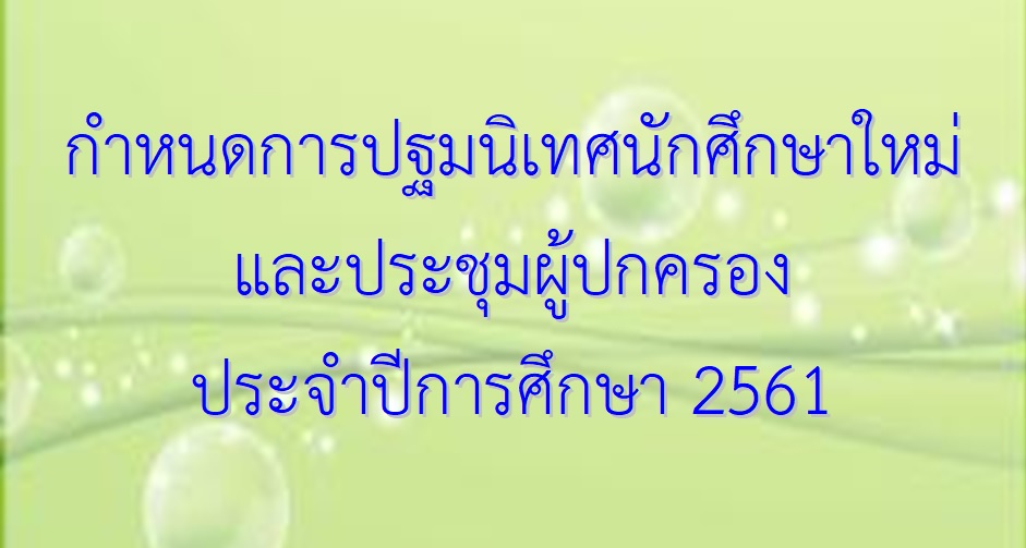กำหนดการปฐมนิเทศและประชุมผู้ปกครองนักศึกษาใหม่ ประจำปีการศึกษา 2561
