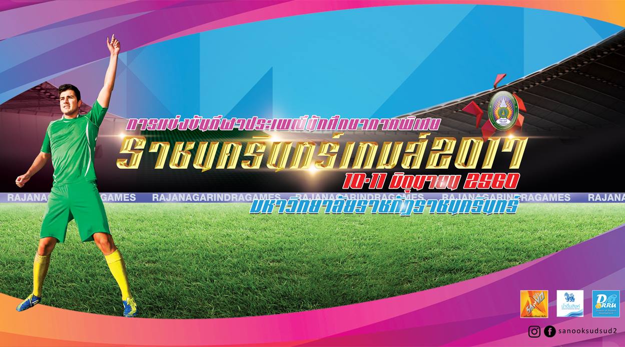 ขอเชิญร่วมชมและเชียร์การแข่งขันกีฬานักศึกษาภาคพิเศษ ราชนครินทร์เกมส์ (นักศึกษาภาคพิเศษ)