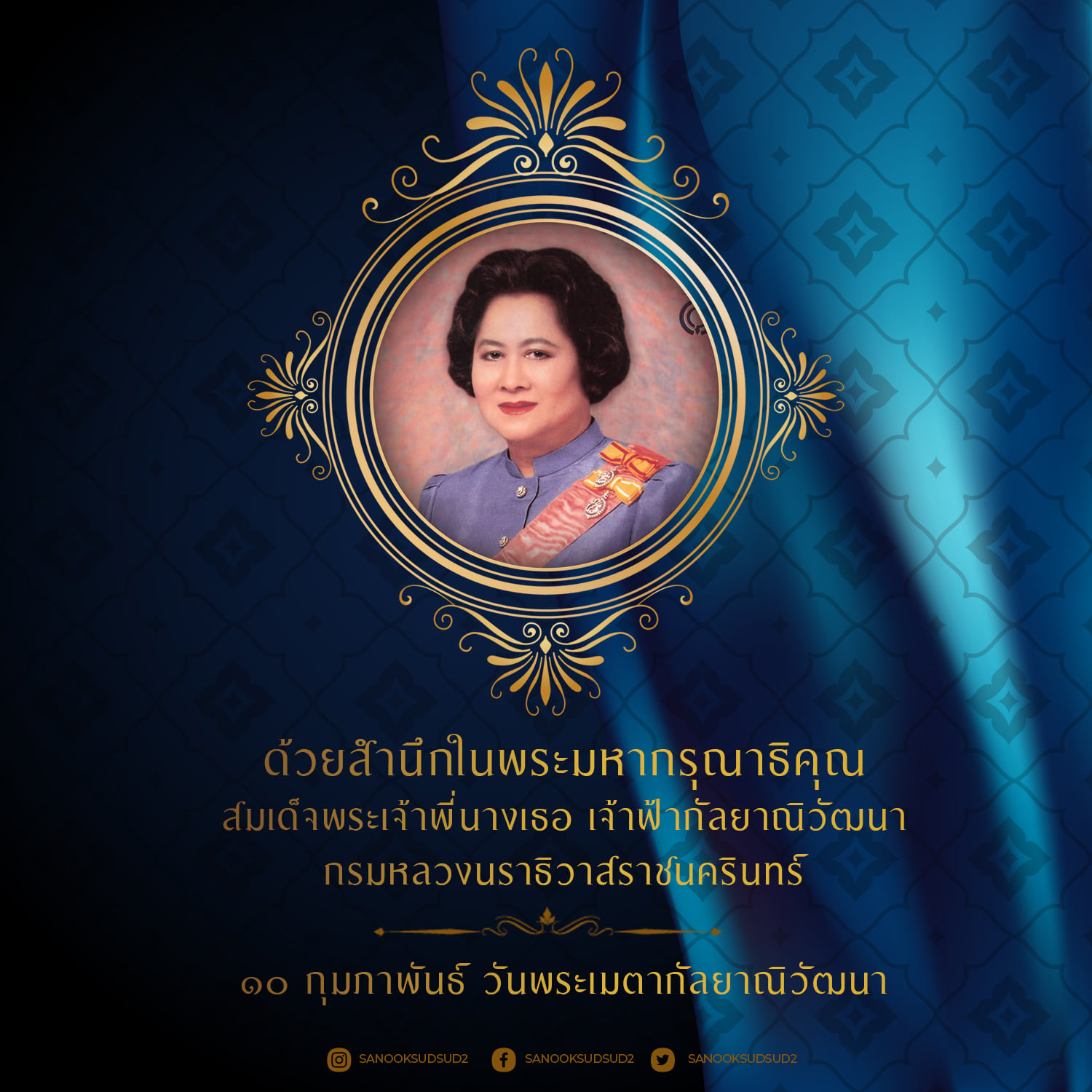 ๑๐ กุมภาพันธ์ วันพระเมตากัลยาณิวัฒนา ด้วยสำนึกในพระมหากรุณาธิคุณสมเด็จพระเจ้าพี่นางเธอ เจ้าฟ้ากัลยาณิวัฒนา กรมหลวงนราธิวาสราชนครินทร์ผู้ทรงพระราช...