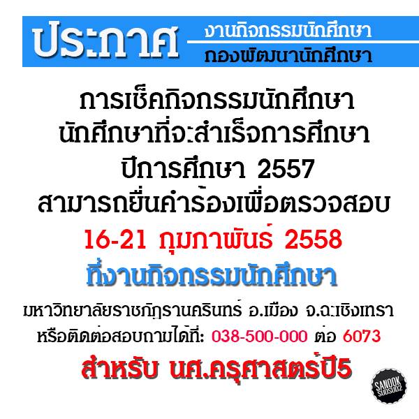 ‪‎เช็คกิจกรรมสำหรับนักศึกษาที่จะสำเร็จการศึกษา‬ ‪‎ปีการศึกษา2558‬ ‪คณะครุศาสตร์‬