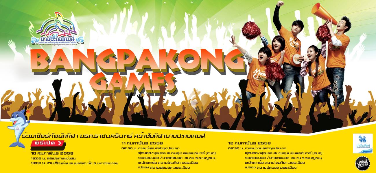 ร่วมเชียร์ทัพนักกีฬามหาวิทยาลัยราชภัฏราชนครินทร์‬ ‪‎บางปะกงเกมส์‬