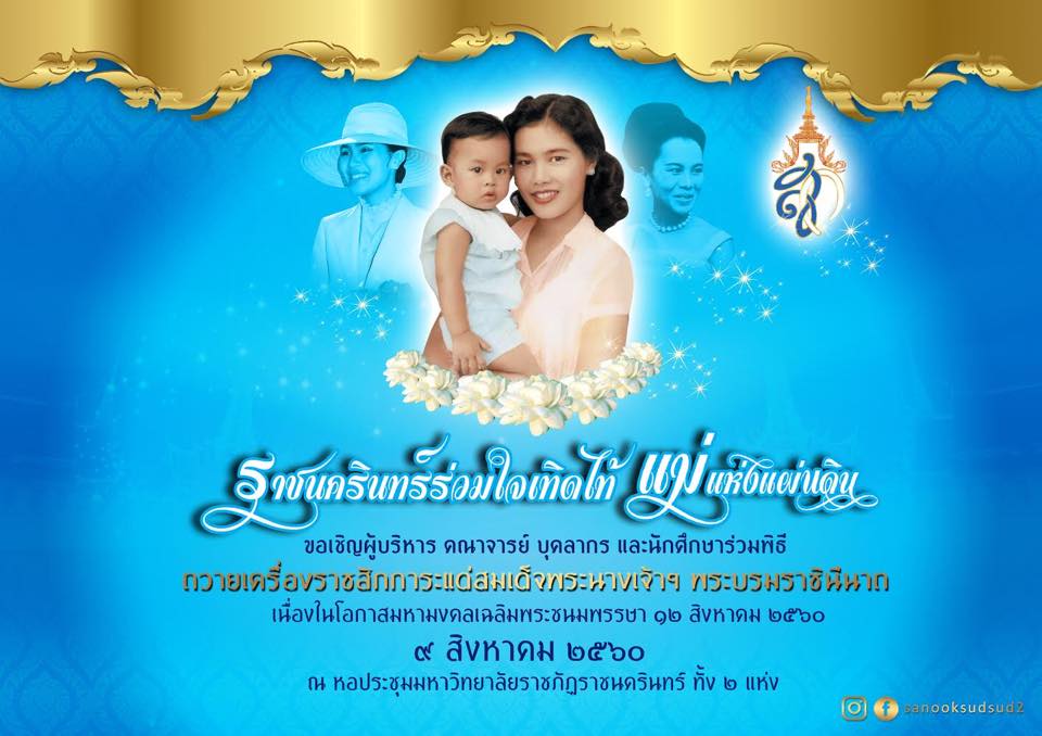 ขอเชิญร่วมพิธีถวายเครื่องราชสักการะสมเด็จพระนางเจ้าสิริกิติ์ พระบรมราชินีนาถ 9 สิงหาคม2560 ขอพระองค์ทรงพระเจริญ