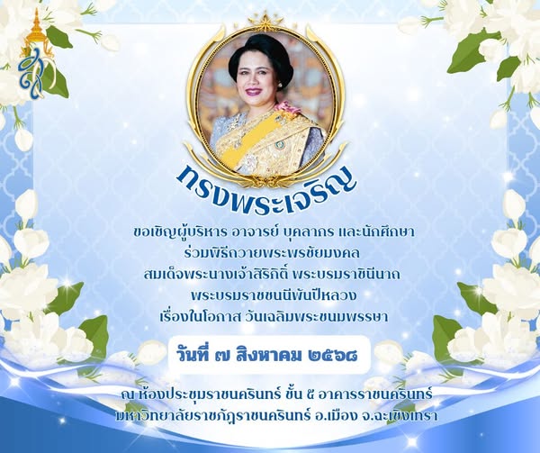 ขอเชิญผู้บริหาร คณาจารย์ บุคลากร และนักศึกษา ร่วมพิธีถวายพระพรชัยมงคลสมเด็จพระนางเจ้าสิริกิติ์ พระบรมราชินีนาถ พระบรมราชชนนีพันปีหลวง เนื่องในโอกาสมหามงคลเฉลิมพ