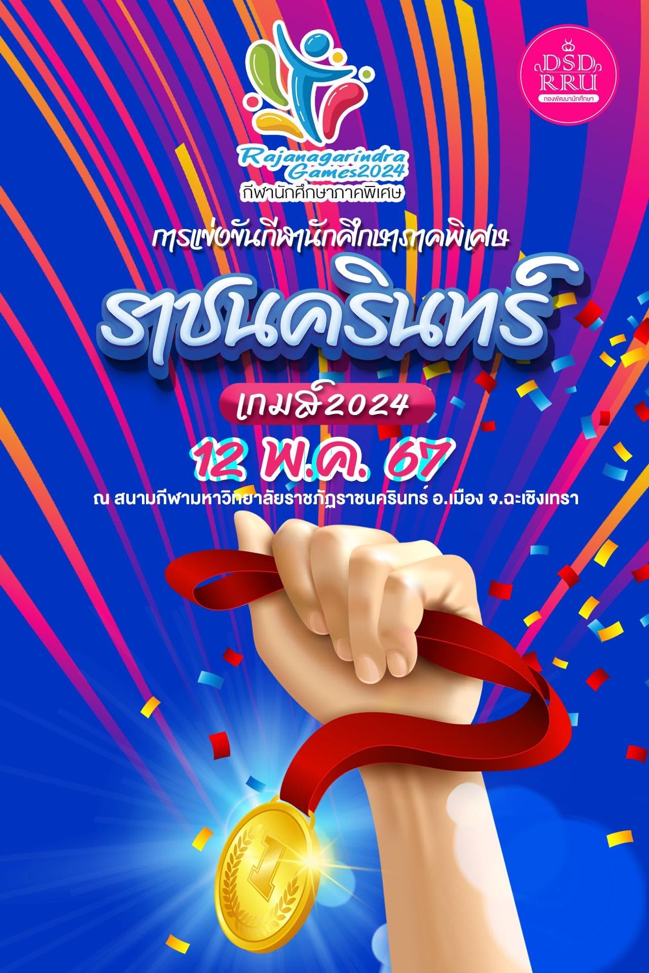 ขอเชิญนักศึกษาภาคพิเศษ มหาวิทยาลัยราชภัฏราชนครินทร์ เข้าร่วมโครงการแข่งขันกีฬานักศึกษาภาคพิเศษ "กีฬราชนครินทร์เกมส์" ประจำปีการศึกษา 2566 วันที่ 12 พฤษภาคม 2567