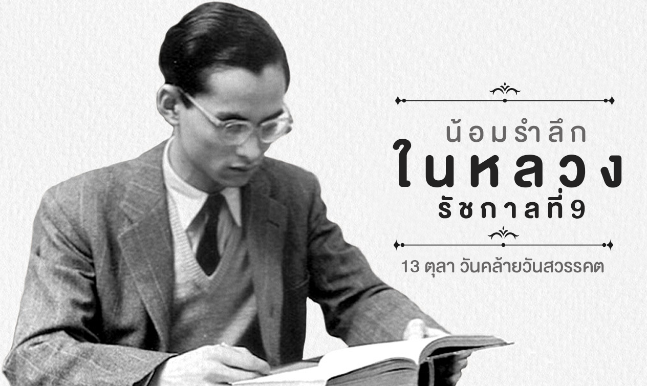 พระบาทสมเด็จพระมหาชนกาธิเบศร มหาภูมิพลอดุลยเดช บรมนาถบพิตร วันที่ 12 ตุลาคม 2564 ณ ห้องโชคอนันต์