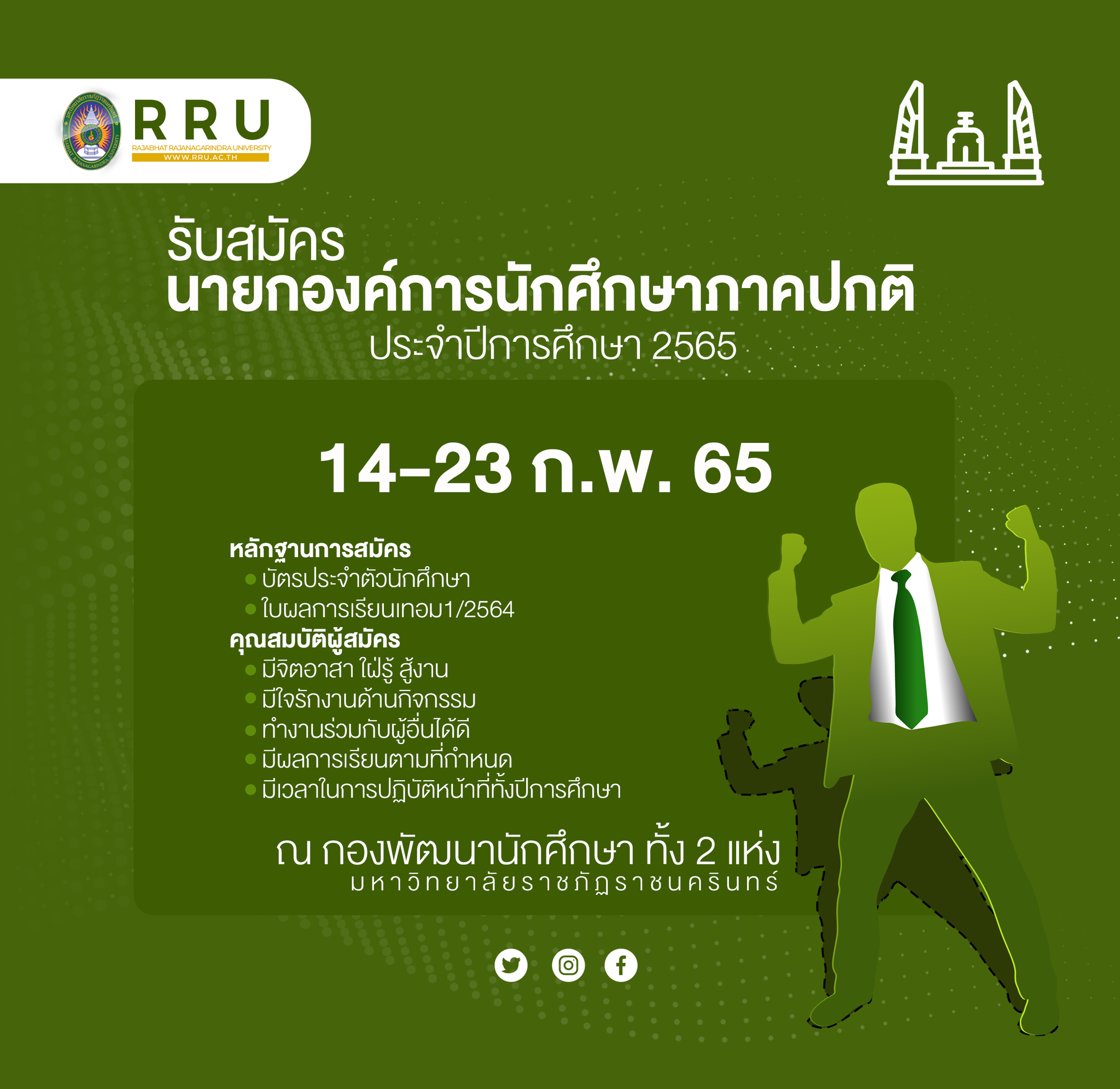 ขอเชิญนักศึกษาเข้าร่วมกิจกรรมประกวดดาวเดือนมหาวิทยาลัย ประจำปีการศึกษา 2564วันที่ 26 มกราคม 2565 ณ มหาวิทยาลัยราชภัฏราชนครินทร์ บางคล้า