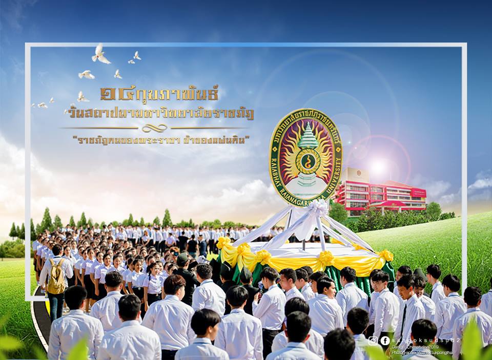 ขอเชิญนักศึกษาชั้นปีที่ 1-3 ทุกคน เข้าร่วมกิจกรรมวันสถาปนามหาวิทยาลัยราชภัฏ ในวันที่ 14 กุมภาพันธ์ 256 ณ มหาวิทยาลัยราชภัฏราชนครินทร์ บางคล้า