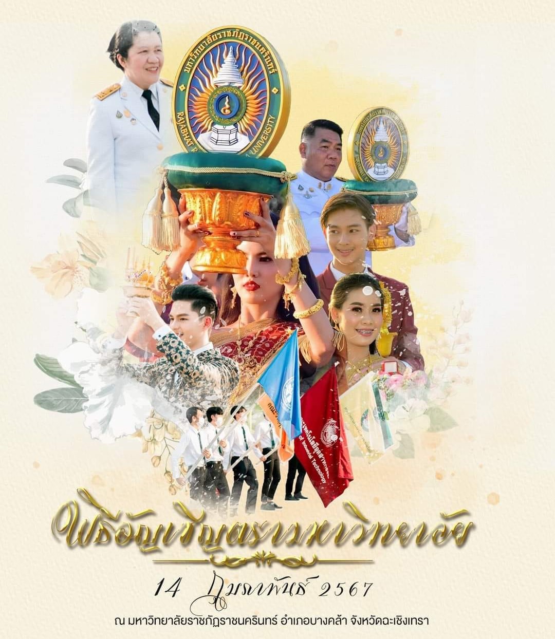 ขอเชิญผู้บริหาร อาจารย์ บุคลากรและนักศึกษา เข้าร่วมพิธีอัญเชิญตราประจำมหาวิทยาลัย ประจำปีการศึกษา 2566 ในวันที่ 14 กุมภาพันธ์ 2567 เวลา 15
