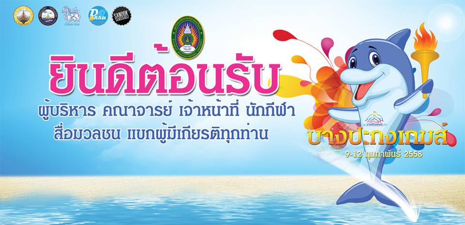 ‪‎‎ชาวราชนครินทร์ยินดีต้อนรับทัพนักกีฬาจากทั้ง5มหาวิทยาลัยราชภัฏเขตภูมิศาตร์ภาคกลาง