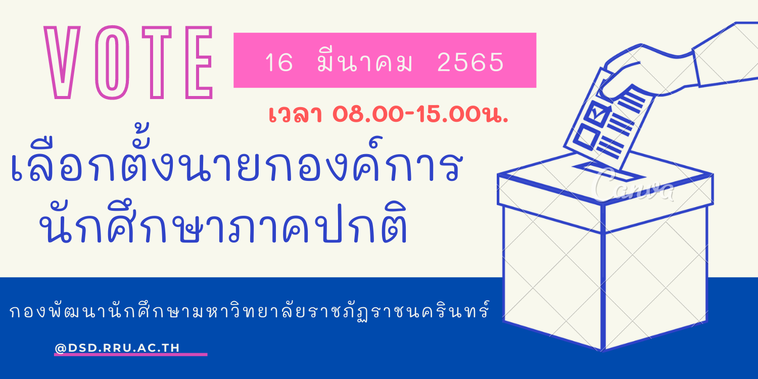 ขอเชิญนักศึกษาใช้ลิทธิ์เลือกตั้งนายกองค์การนักศึกษาภาคปกติประจำปีการศึกษา 2565 แบบออนไลน์