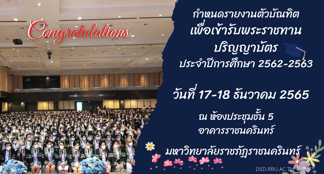 กำหนดรายงานตัวบัณฑิตเพื่อเข้ารับพระราชทานปริญญาบัตร ประจำปีการศึกษา 2562-2563ระหว่างวันที่ 17-18 ธันวาคม 2565 ณ ห้องประชุมชั้น 5 อาคารราชนครินทร์...