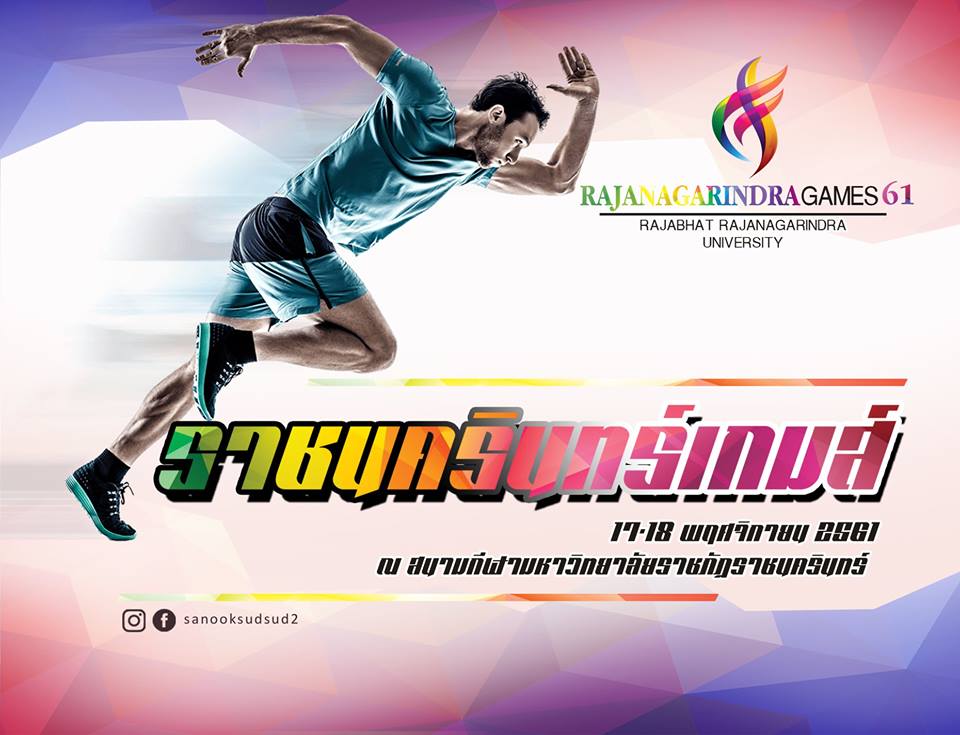 พฤศจิกายน 2561 ณ สนามกีฬามหาวิทยาลัยราชภัฏราชนครินทร์ (กรุณาพกบัตรนักศึกษาเพื่อเช็คกิจจกรม)