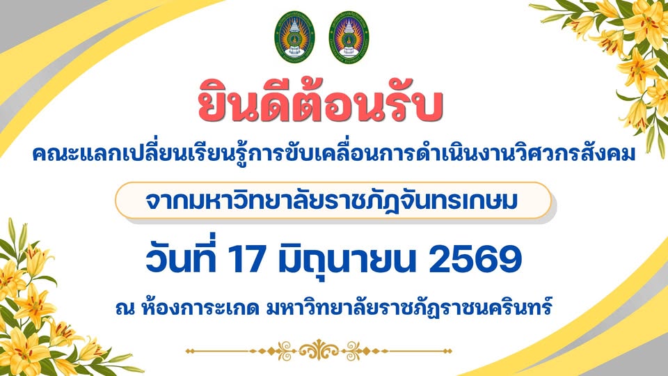 ยินดีต้อนรับคณะแลกเปลี่ยนเรียนรู้การขับเคลื่อนการดำเนินงานวิศวกรสังคม จากมหาวิทยาลัยราชภัฏจันทรเกษม วันที่ 17 มิถุนายน 2569 ณ ห้องการะเกด มหาวิทย...