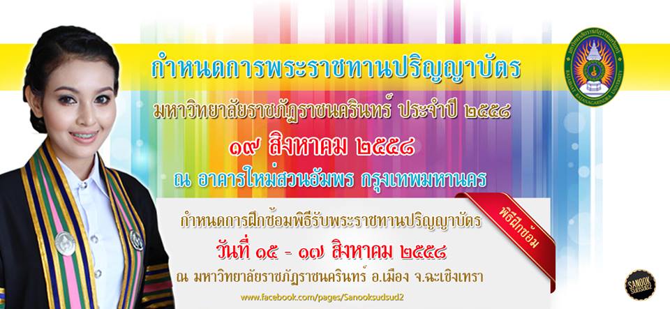 พิธีฝึกซ้อมพิธีพระราชทานปริญญาบัตร
