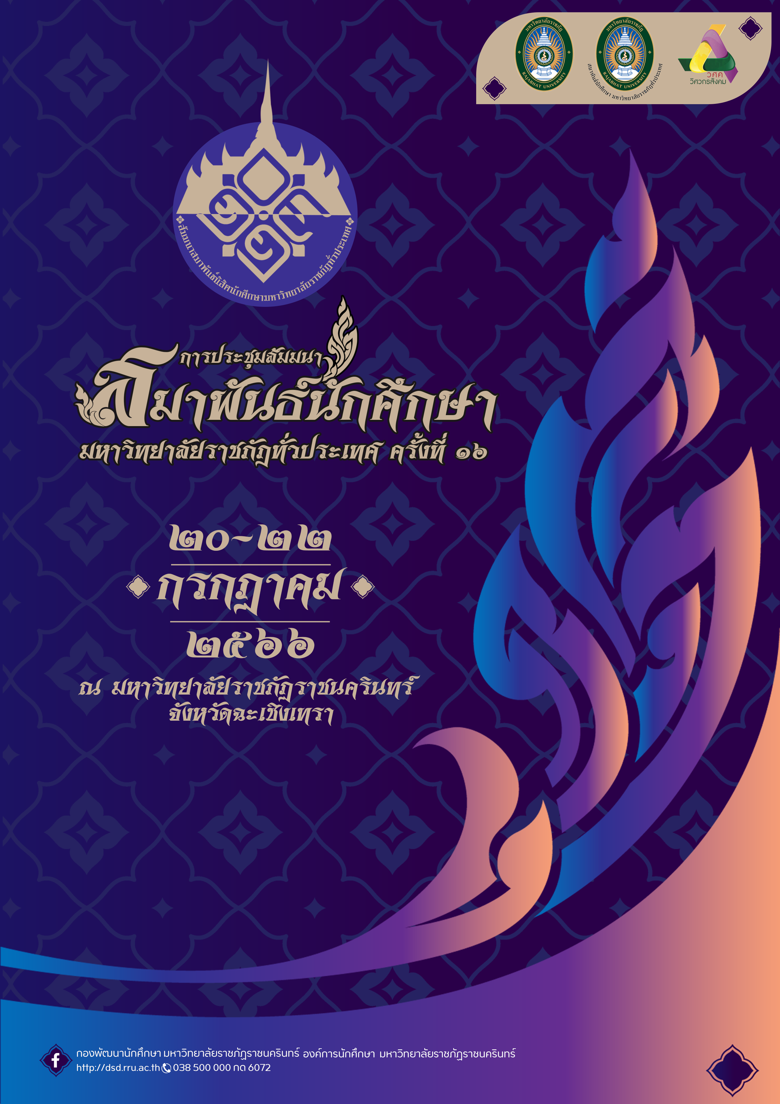 การประชุมสัมมนาสมาพันธ์นักศึกษามหาวิทยาลัยราชภัฏทั่วประเทศ ครั้งที่ 16 ระหว่างวันที่ 20-22 กรกฎาคม 2566 ณ มหาวิทยาลัยราชภัฏราชนครินทร์