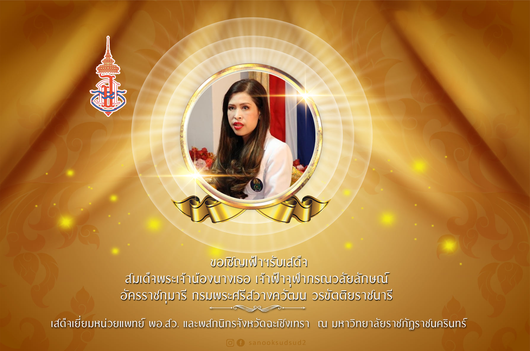 ขอเชิญเฝ้ารับเสด็จ สมเด็จพระเจ้าน้องนางเธอเจ้าฟ้าจุฬาภรณวลัยลักษณ์ อัคราชกุมารี กรมพระศรีสวางควัฒน์ วรขัติยราชนารี วันอาทิตย์ที่ 20 กันยายน 2563 ณ มหาวิทยาลัยรา