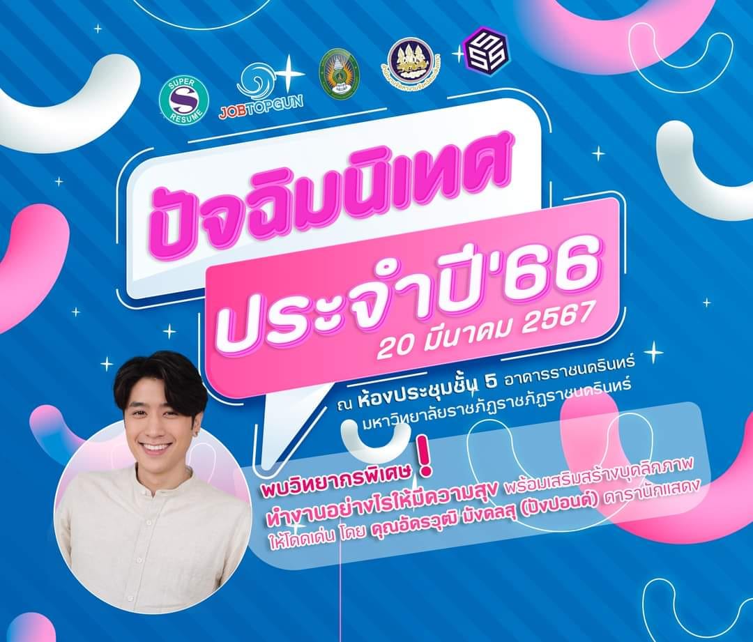 มหาวิทยาลัยราชภัฏราชนครินทร์ โดยงานกิจกรรมนักศึกษา กองพัฒนานักศึกษา ร่วมกับ จ็อบท๊อปกัน ซุปเปอร์เร่ซูเม่ และจัดหางานจังหวัดฉะเชิงเทรา จัดโครงการป...