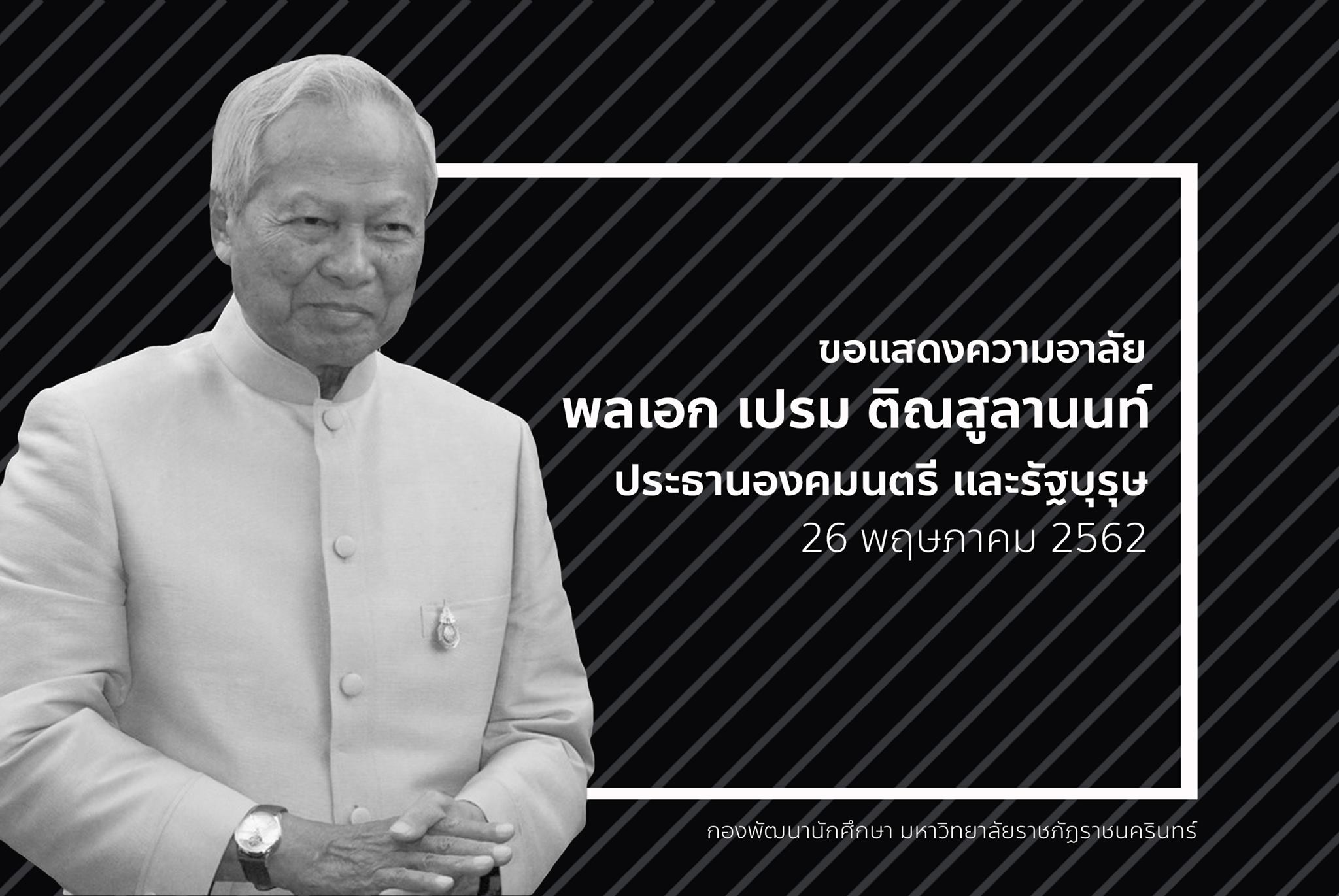 ขอแสดงความอาลัย พลเอก เปรม ติณสูลานนท์ ประธานองคมนตรี และรัฐบุรุษ