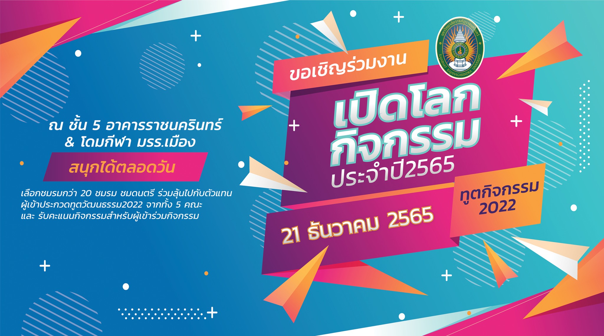 ขอเชิญนักศึกษาเข้าร่วมโครงการเปิดโลกกิจกรรม ประจำปีการสึกษา 2565 วันที่ 21 ธันวาคม 2565 ณ ห้องประชุมชั้น 5 มหาวิทยาลัยราชภัฏราชนครินทร์