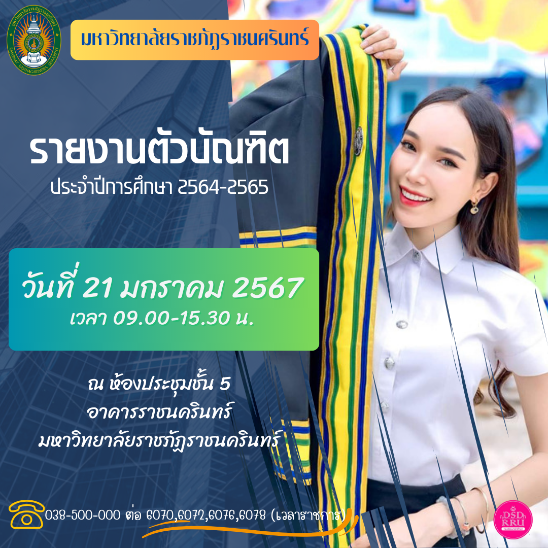 มหาวิทยาลัยราชภัฏราชนครินทร์ แจ้งกำหนดการรายงานตัวบัณฑิตเพื่อเข้ารับพระราชทานปริญญาบัตร ประจำปีการศึกษา 2564-2565 ในวันอาทิตย์ที่ 21 มกราคม 2567 ...