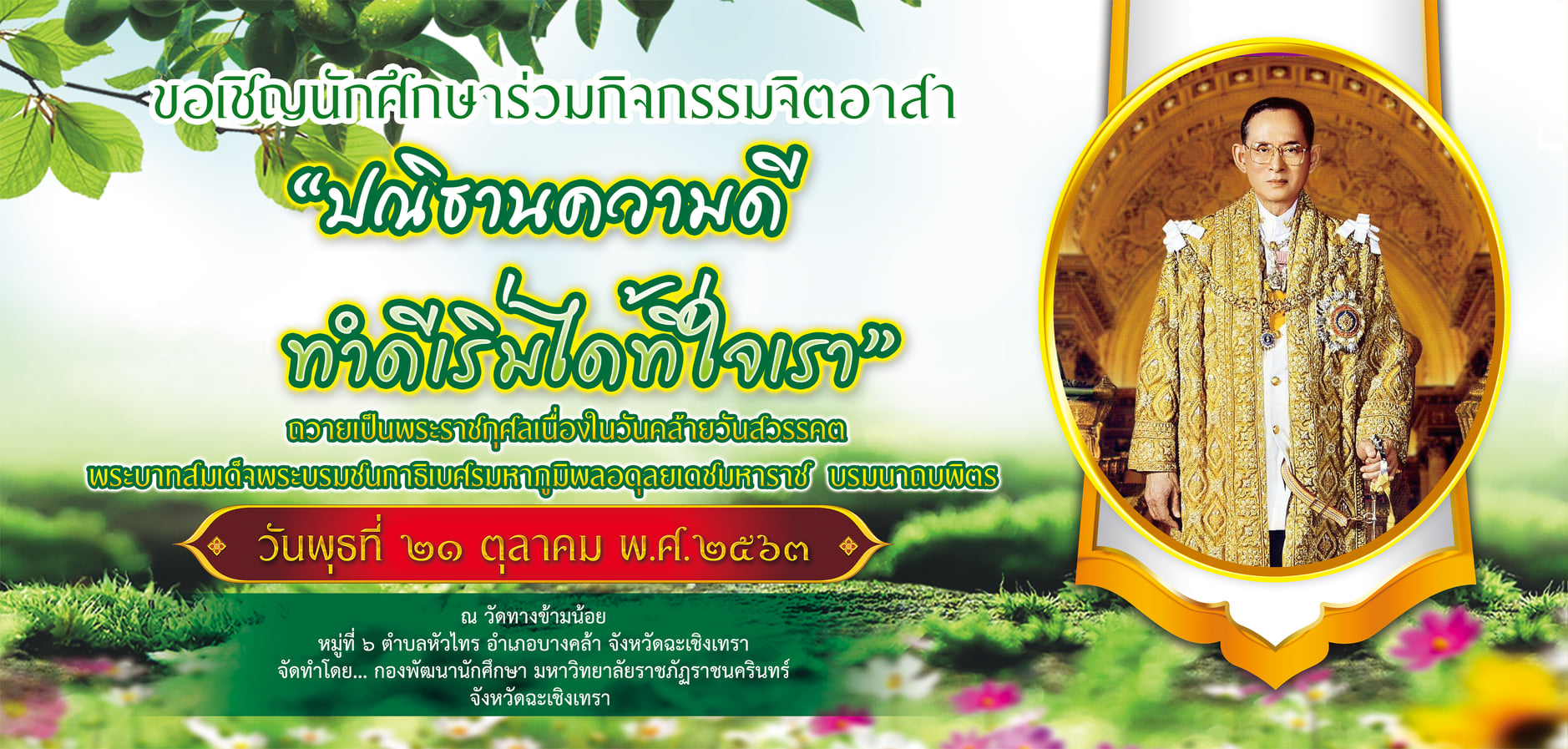 ขอเชิญนักศึกษาร่วมกิจกรรมจิตอาสา“ปณิธานความดี ทำดีเริ่มได้ที่ใจเรา”ถวายเป็นพระราชกุศลเนื่องในวันคล้ายวันสวรรคตพระบาทสมเด็จพระบรมชนกาธิเบศรมหาภูมิพลอดุลยเดชมหารา