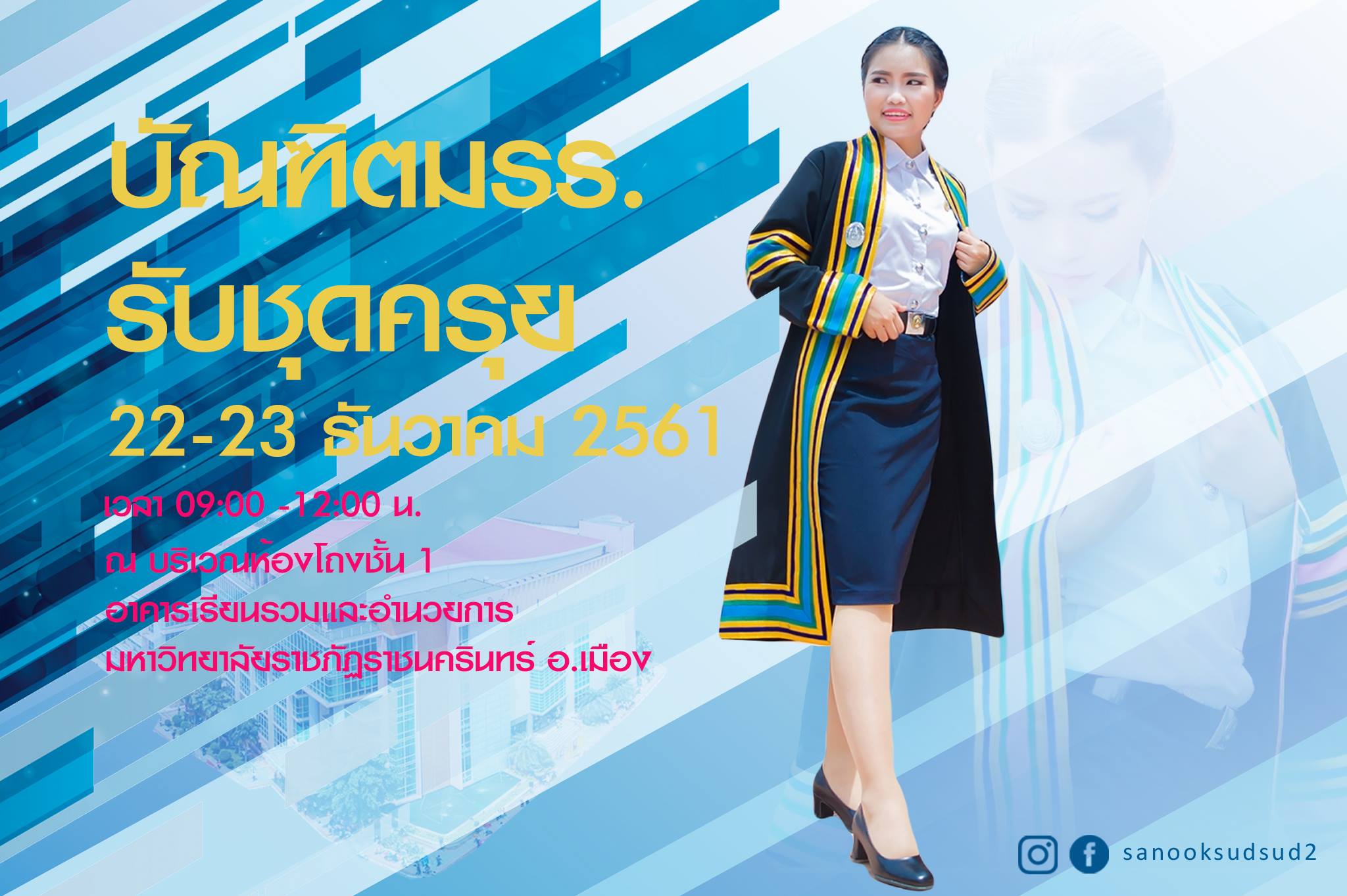 ราชภัฏราชนครินท ร์ อ.เมือง จ.ฉะเชิงเทรา (หมายเหตุ:โปรดเตรียมบัตรจอง มาด้วย)