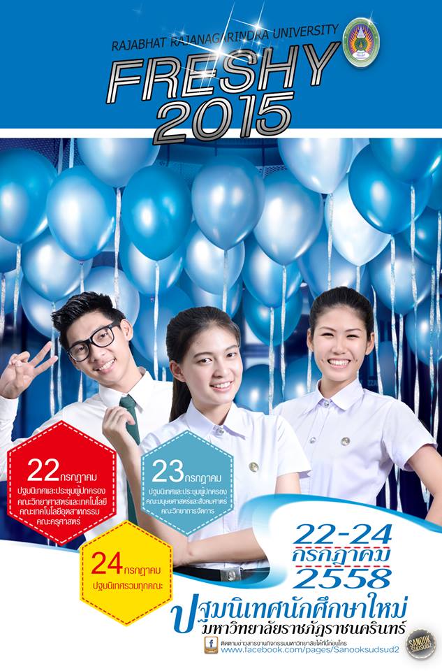 กำหนดการปฐมนิเทศนักศึกษาใหม่