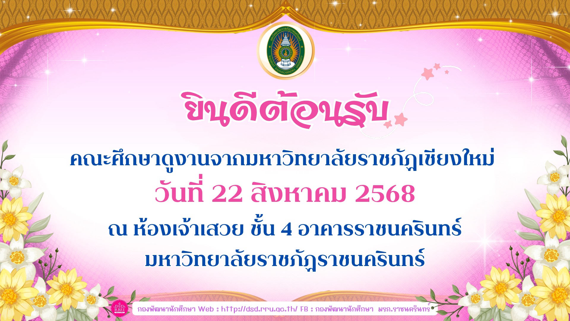 มหาวิทยาลัยราชภัฏราชนครินทร์ ยินดีต้อนรับคณะศึกษาดูงานด้านกิจการนักศึกษา จากมหาวิทยาลัยราชภัฏเชียงใหม่ วันที่ 22 สิงหาคม 2568 เวลา 13.00 น.
