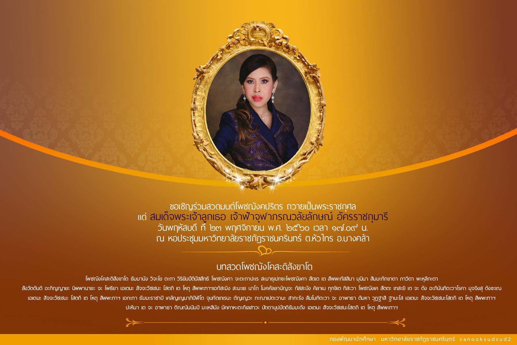 ถวายเป็นพระราชกุศลแด่สมเด็จพระเจ้าลูกยาเธิเจ้าฟ้าจุฬาภรณวลัยลักษณ์อัครราชกุมารี