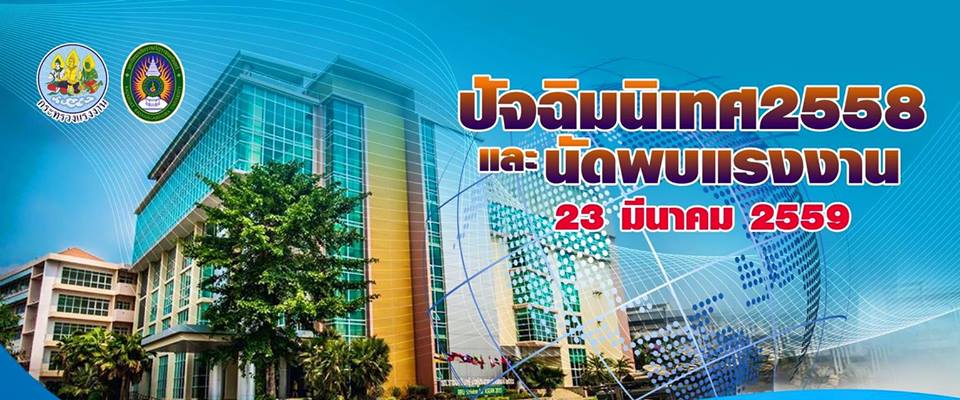 ขอเชิญนักศึกษาภาคปกติชั้นปีสุดท้ายเข้าร่วมกิจกรรมปัจฉิมนิเทศ ประจำปีการศึกษา 2558