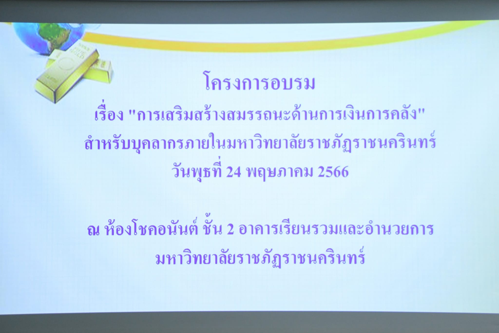เมื่อวันที่ 24 พฤษภาคม 2566 ผู้อำนวยการกองพัฒนานักศึกษา พร้อมด้วยบุคลากรทกองพัฒนานักศึกษาโครงการอบรมเรื่องการเสริมสร้างสมรรถนะด้านการเงินการคลังส...