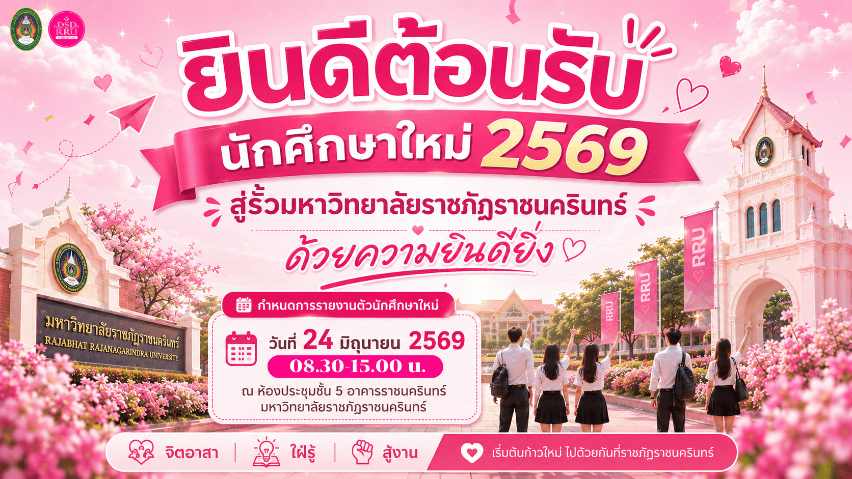 มหาวิทยาลัยราชภัฏราชนครินทร์ กำหนดรายงานตัวนักศึกษาใหม่ ประจำปีการศึกษา 2569 วันที่ 24 มิถุนายน 2569 เวลา 08.30-15.00 น.