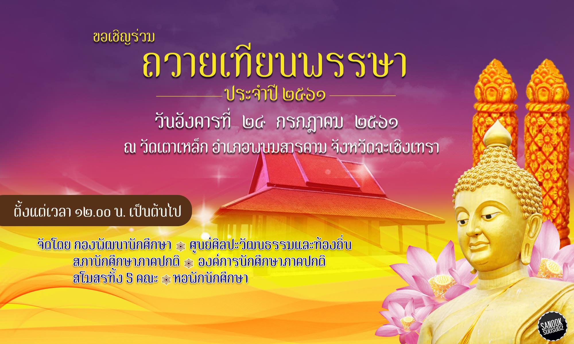 ขอเชิญผู้บริหาร คณาจารย์และนักศึกษา ร่วมถวายเทียนพรรษา ประจำปี 2561