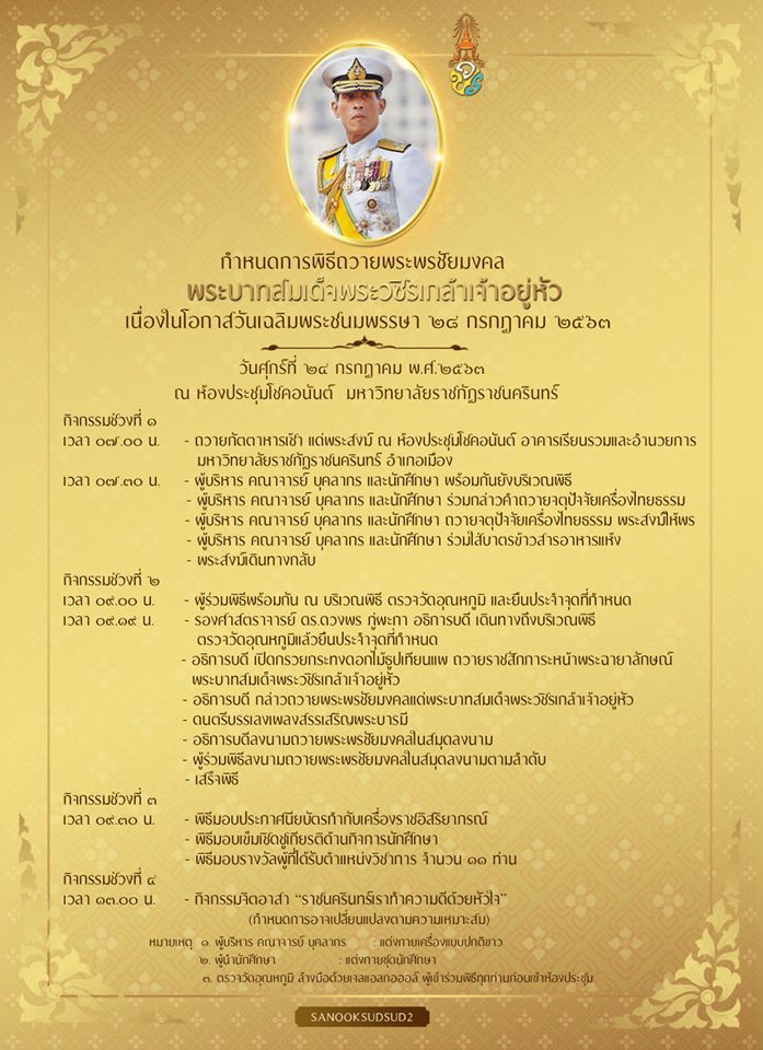 วันเฉลิมพระชนมพรรษา ๒๘ กรกฎาคม ๒๕๖๓
