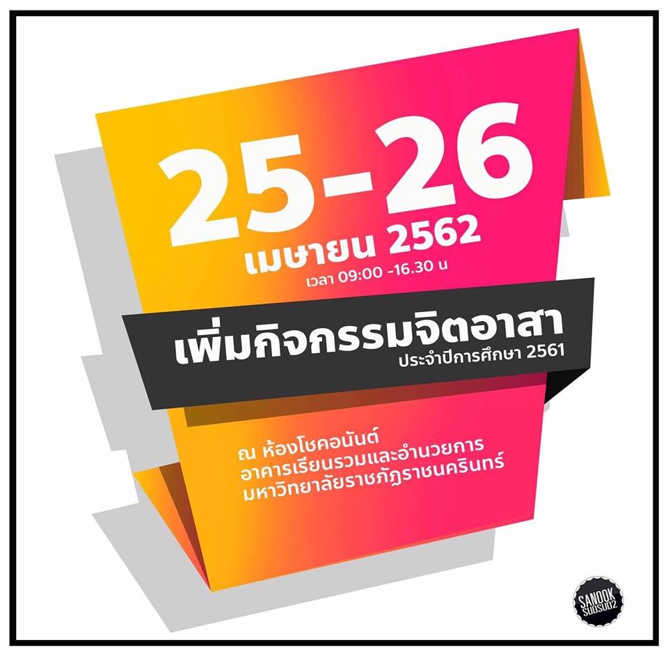 ระหว่างวันที่ 25-26 เมษายน 2562 ณ ห้องโชคอนันต์ อาคารเรียนรวมและอำนวยการ มรร.สำหรับนักศึกษา รหัส 57,58 ที่กิจกรรมยังไม่ครบ 16 กิจกรรม ลงทะเบียน เ...