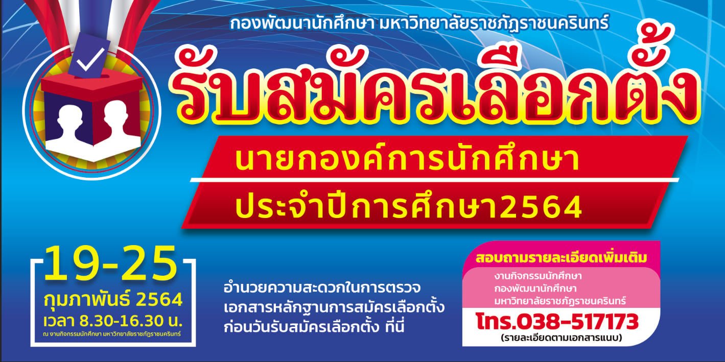 รับสมัครเลือกตั้งนายกองค์การนักศึกษา ประจำปีการศึกษา 2564