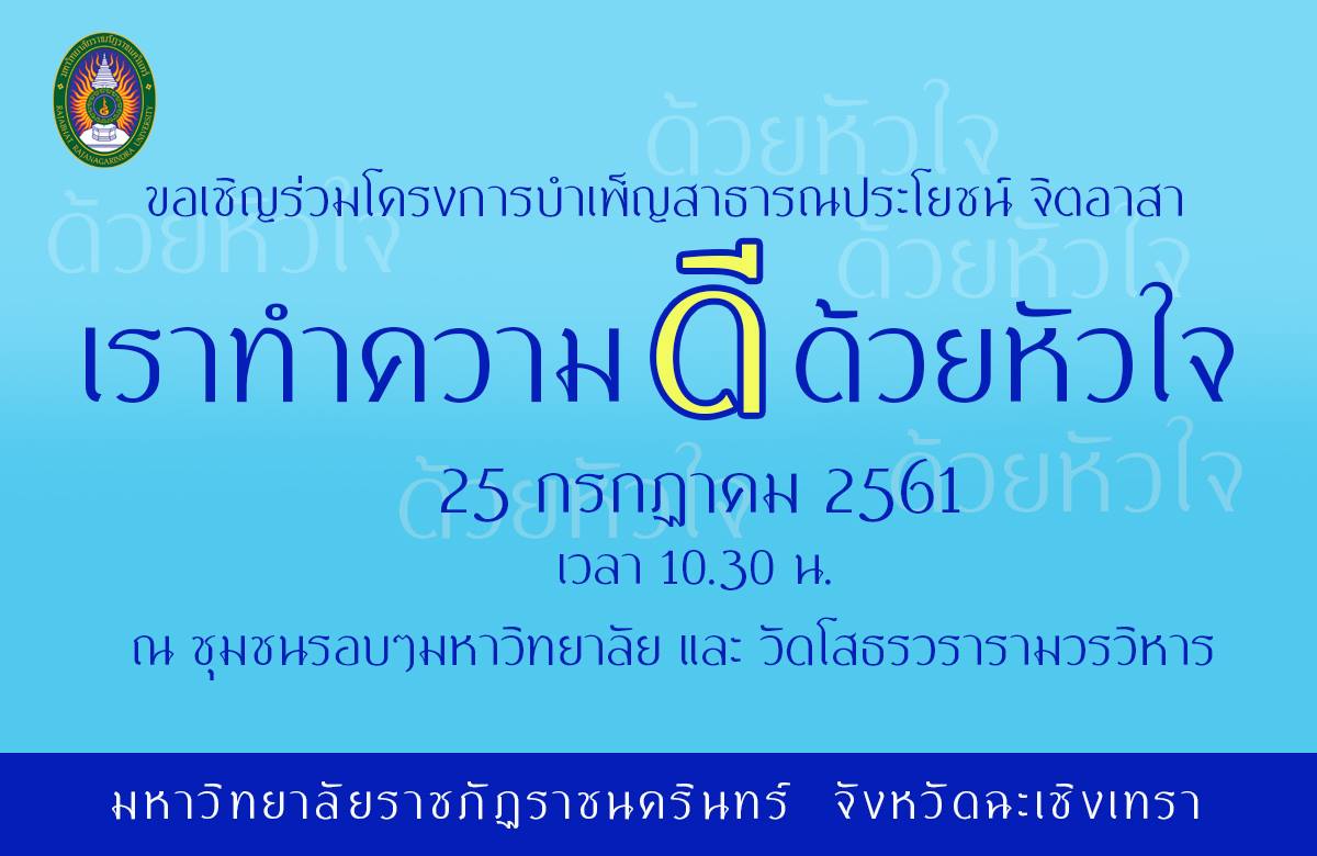 ขอเชิญนักศึกษาร่วมโครงการเราทำความดีด้วยหัวใจ