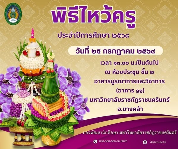 ขอเชิญผู้บริหาร อาจารย์ บุคลากรและนักศึกษา ชั้นปีที่ 1-2 คณะครุศาสตร์ คณะวิทยาศาสตร์และเทคโนโลยี คณะเทคโนโลยีอุตสาหกรรม คณะพยาบาลศาสตร์ เข้าร่วมพิธีไหว้ครู นักศ
