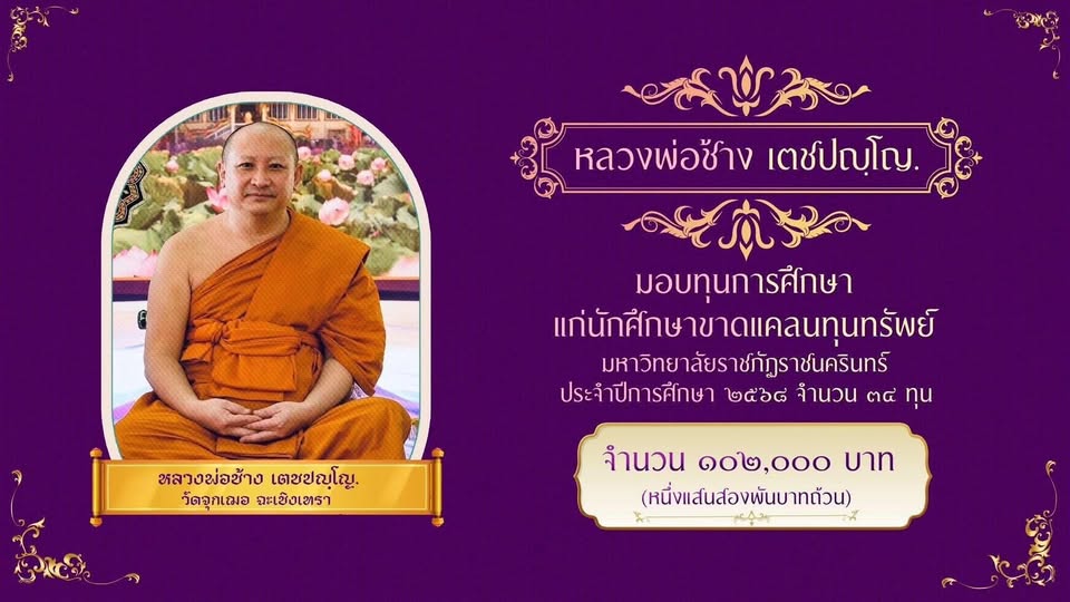 มหาวิทยาลัยราชภัฏราชนครินทร์ ขอกราบขอบพระคุณในความเมตตาของพระครูปลัดสุวัฒนอนุตตรคุณ,ดร.(หลวงพ่อช้าง เตชปญฺโญ.) เจ้าอาวาสวัดจุกเฌอ รองเจ้าคณะอำเภอ...