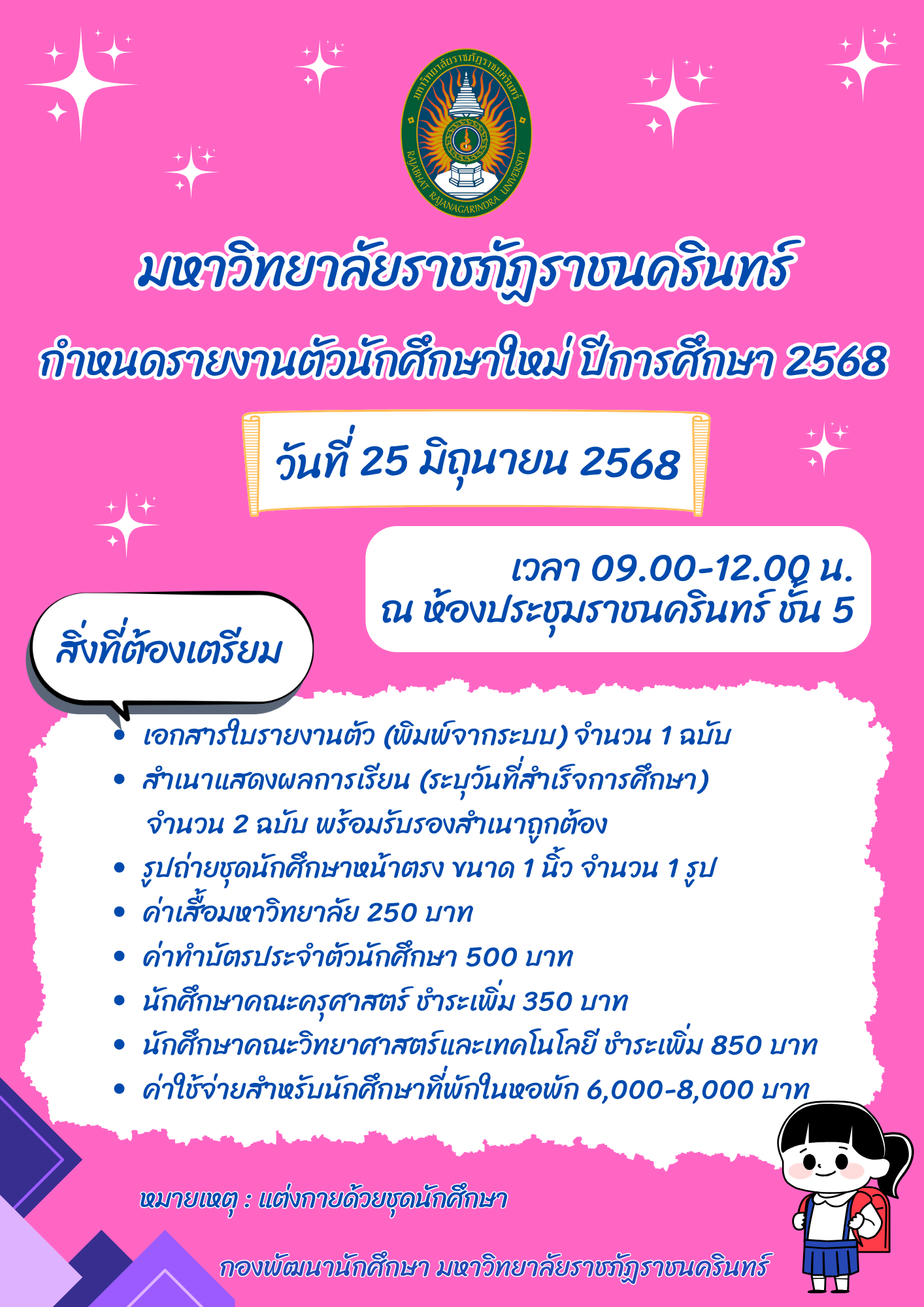 มหาวิทยาลัยราชภัฏราชนครินทร์ กำหนดรายงานตัวนักศึกษาใหม่ ประจำปีการศึกษา 2568วันที่ 25 มิถุนายน 2568