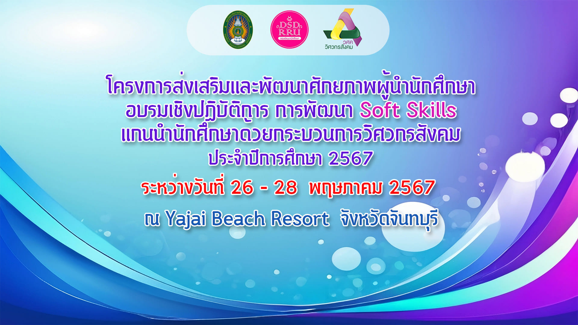 โครงการส่งเสริมและพัฒนาศักยภาพผู้นำนักศึกษาอบรมเชิงปฏิบัติการการพัฒนา Soft Skills แกนนำนักศึกษาด้วยกระบวนการวิศวกรสังคม เมื่อวันที่ 26 พฤษภาคม 25...
