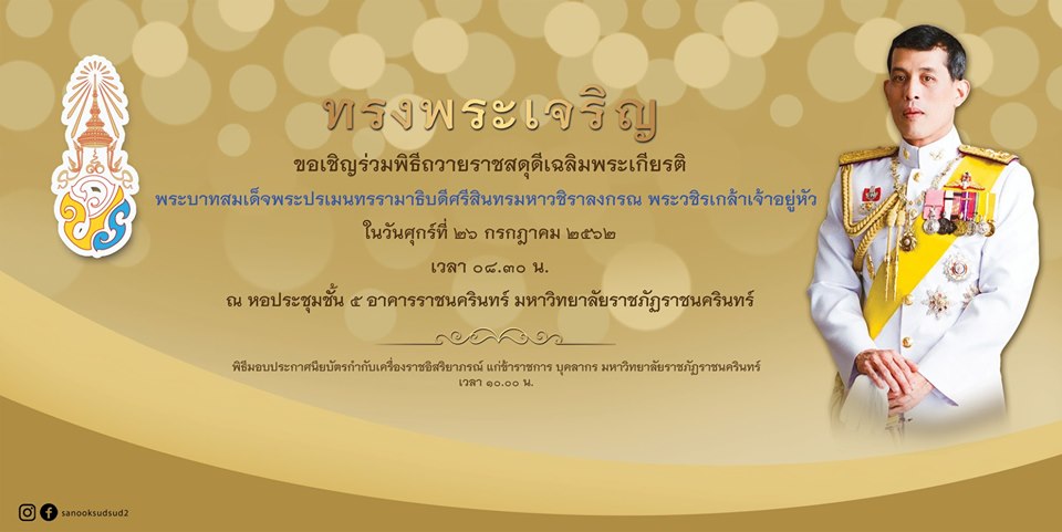 มหาวิทยาลัยราชภัฏราชนครินทร์