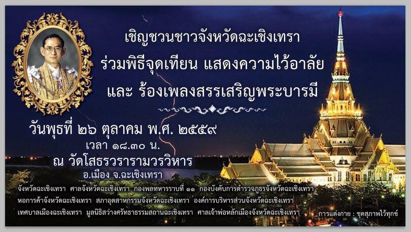 ขอเชิญร่วมจุดเทียนแสดงความไว้อาลัยและร้องเพลงสรรเสริญพระบารมี