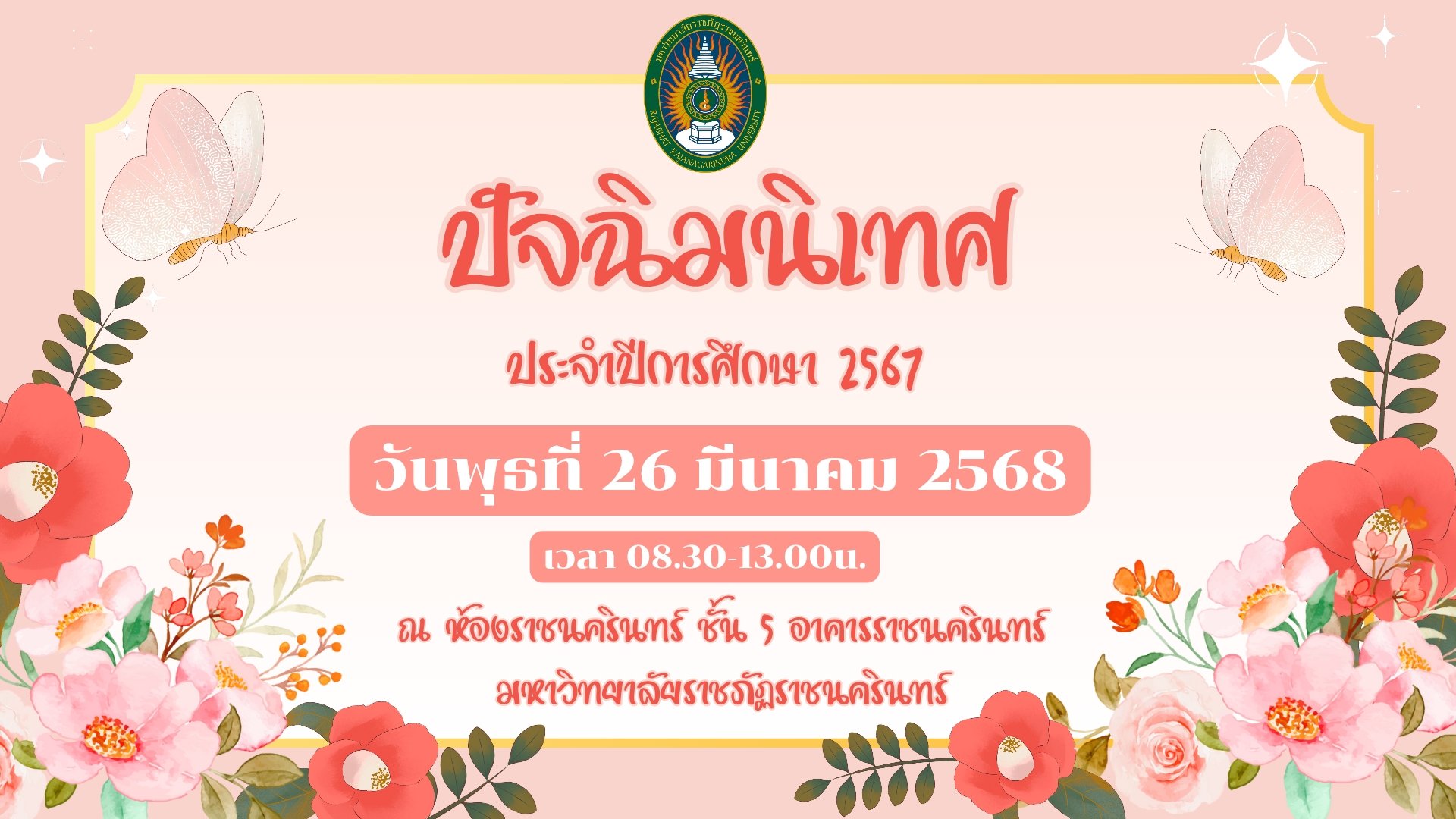 ขอเชิญนักศึกษาชั้นปีสุดท้ายทุกคน เข้าร่วมกิจกรรมปัจฉิมนิเทศประจำปีการศึกษา 2567 ในวันพุธที่ 26 มีนาคม 2568 เวลา 08
