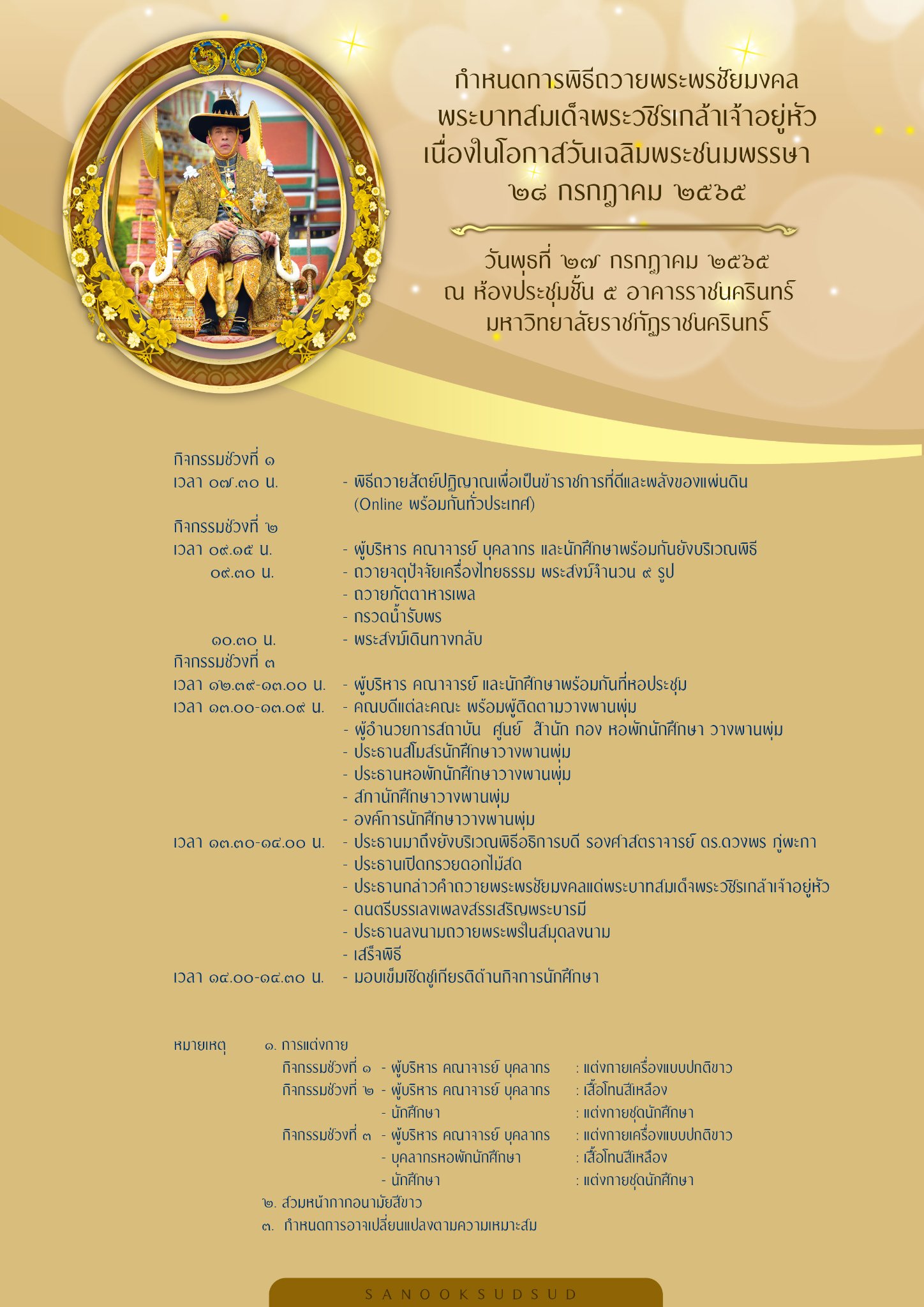 ขอเชิญผู้บริหาร คณาจารย์ นักศึกษา ร่วมพิธีถวายพระพรชัยมงคลพระบาทสมเด็จพระวชิรเกล้าเจ้าอยู่หัวเนื่องในโอกาสวันเฉลิมพระชนมพรรษา ๒๘ กรกฎาคม ๒๕๖๕ในวันพุธที่ ๒๗ กรกฎ